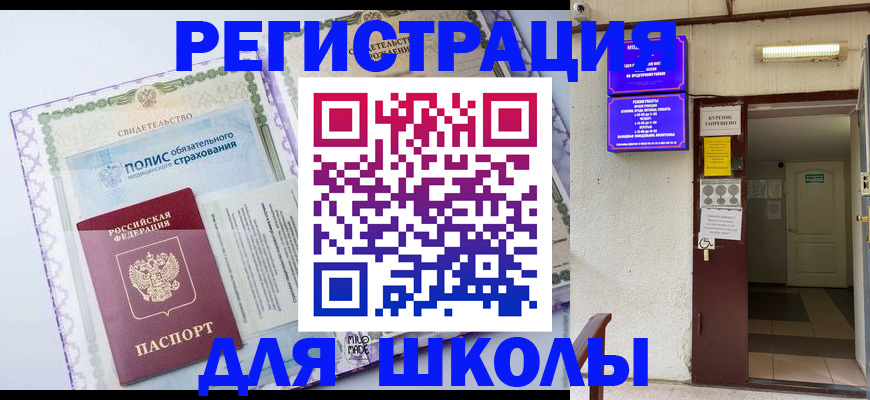 прописка для школы в Корсакове